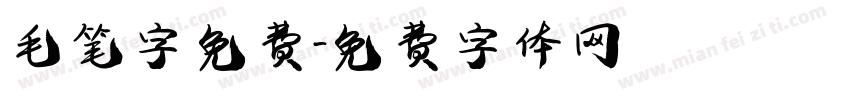 毛笔字 免费字体转换